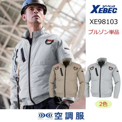 画像1: XE98103【ブルゾンのみ】ジーベック空調服(R)／遮熱長袖・ハーネス (1)