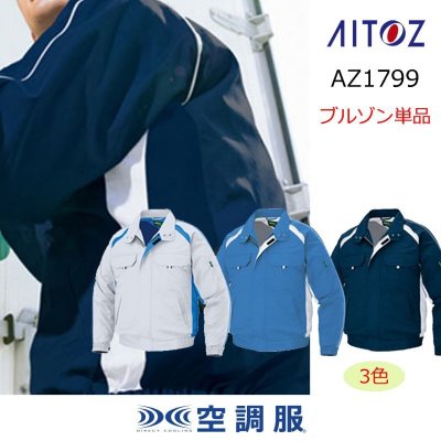 画像1: AZ-1799【ブルゾンのみ】アイトス空調服(R)／長袖 (1)