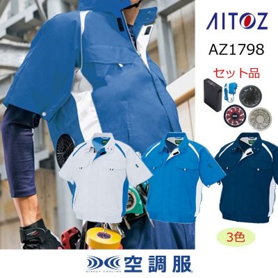 画像1: AZ-1798【空調服(R)セット】ブルゾン・ファン・バッテリー(充電器付)／半袖 (1)