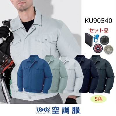 画像1: KU90540【空調服(R)セット】空調服(R)ブルゾン・ファン・バッテリー(充電器付)／長袖・エアコンテック (1)