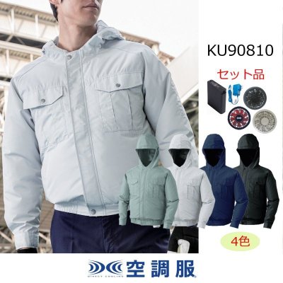 画像1: KU90810【空調服(R)セット】空調服(R)ブルゾン・ファン・バッテリー(充電器付)／長袖・エアコンテック (1)