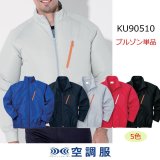 【お得！すぐに使える新品セット売り】空調服 SKNA301 KU90510 長袖 空調服 空調服(R) スターターキット (小型バッテリー 薄型ファン