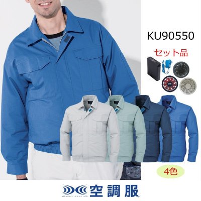 KU90550【空調服(R)セット】空調服(R)ブルゾン・ファン・バッテリー(充電器付)／長袖・綿100％