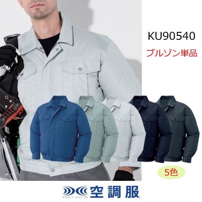 画像1: KU90540【ブルゾンのみ】空調服(R)／長袖・エアコンテック (1)