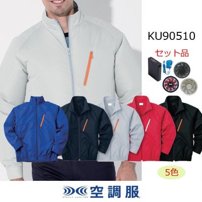 画像1: KU90510【空調服(R)セット】空調服(R)ブルゾン・ファン・バッテリー(充電器付)／長袖・エアコンテック (1)