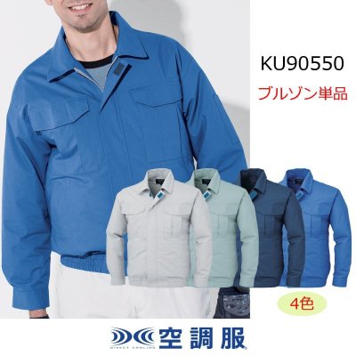 画像1: KU90550【ブルゾンのみ】空調服®／長袖・綿100% (1)