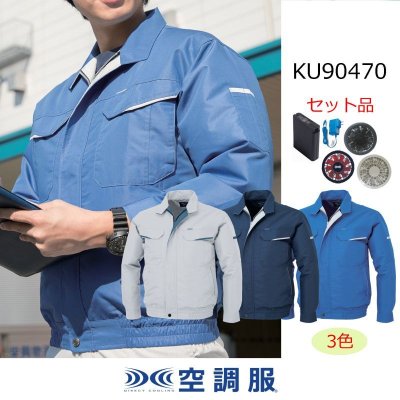 画像1: KU90470【空調服(R)セット】空調服(R)ブルゾン・ファン・バッテリー(充電器付)／長袖・ブロード (1)