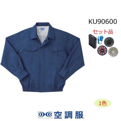 画像1: KU90600【空調服(R)セット】空調服(R)ブルゾン・ファン・バッテリー(充電器付)／長袖(厚地)・綿100％ (1)