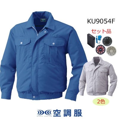 画像1: KU9054F【空調服(R)セット】空調服(R)ブルゾン・ファン・バッテリー(充電器付)／長袖(フルハーネス)・エアコンテック (1)