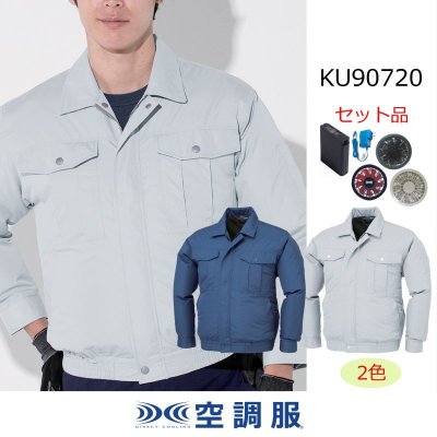 画像1: KU90720【空調服(R)セット】 空調服(R)ブルゾン・ファン・バッテリー(充電器付)／長袖・チタン (1)