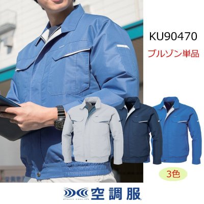 画像1: KU90470【ブルゾンのみ】空調服(R)／長袖・ブロード (1)