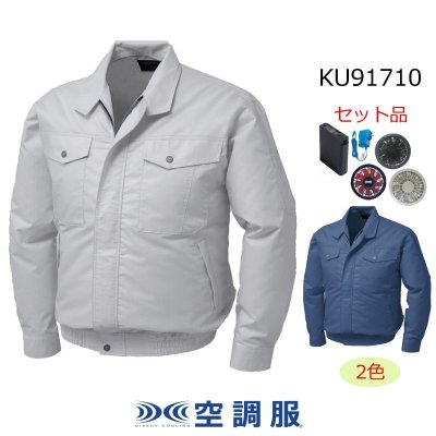 画像1: KU91710【空調服(R)セット】 空調服(R)ブルゾン・ファン・バッテリー(充電器付)／長袖・制電 (1)