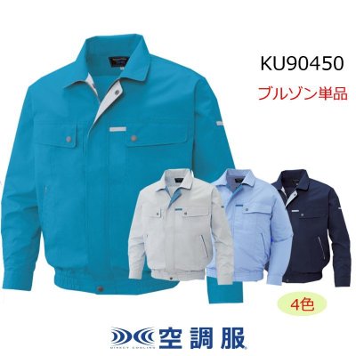 画像1: KU90450【ブルゾンのみ】空調服(R)／長袖・ブロード (1)