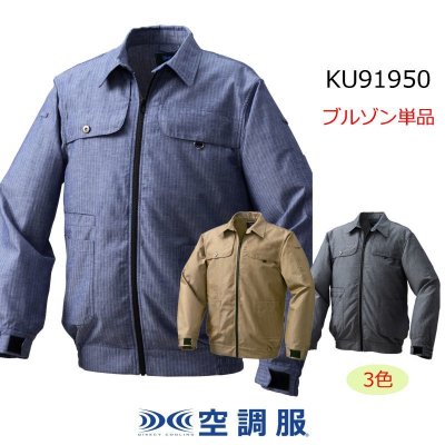 画像1: KU91950【ブルゾンのみ】空調服®／長袖・ヘリンボーン (1)