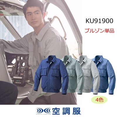 画像1: KU91900【ブルゾンのみ】空調服®／長袖・綿100％ (1)