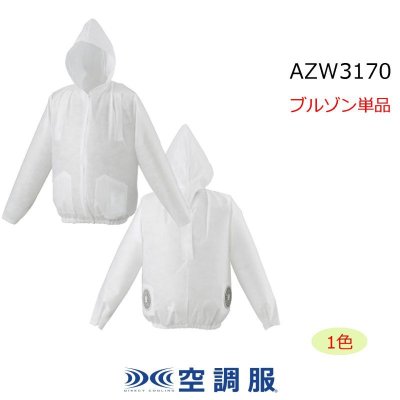 画像1: AZW3170【ブルゾンのみ】空調服(R)／長袖(フルハーネス・フード)・使い切り (1)