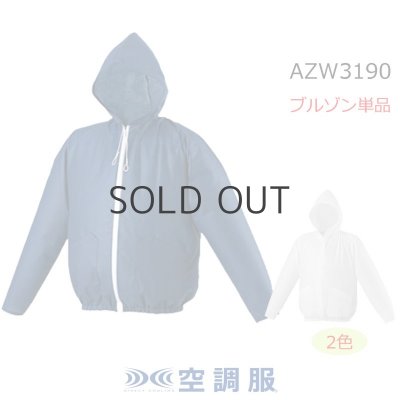 画像1: AZW3190【ブルゾンのみ】空調服(R)／長袖(フード)・使い切り (1)