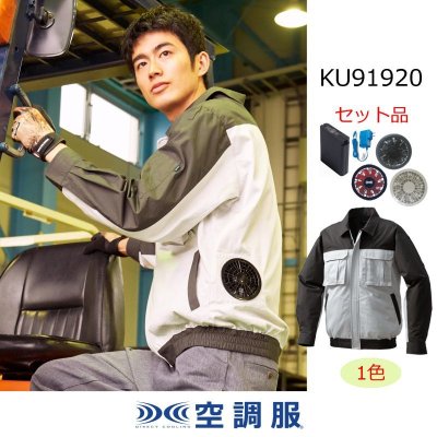 画像1: KU91920【空調服(R)セット】空調服(R)ブルゾン・ファン・バッテリー(充電器付)／長袖・綿100％ (1)