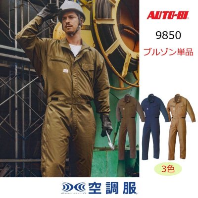 画像1: 9850【ツナギのみ】AUTO-BI空調服(R)／長袖・綿100% (1)