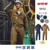 9820【空調服(R)セット】AUTO-BIツナギ・ファン・バッテリー