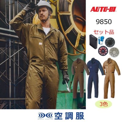 画像1: 9850【空調服(R)セット】AUTO-BIツナギ・ファン・バッテリー(充電器付)／長袖・綿100% (1)