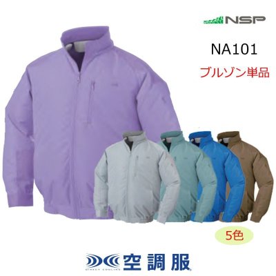画像1: NA101【ブルゾンのみ】NSP空調服®／長袖 (1)