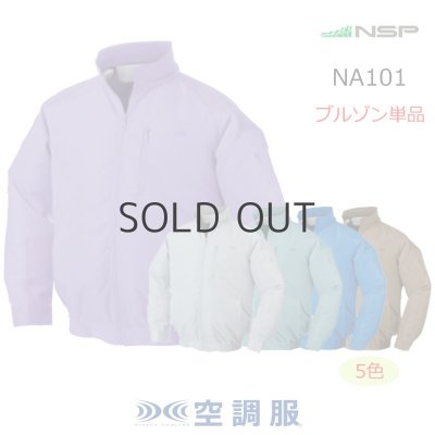 画像1: NA101【ブルゾンのみ】NSP空調服®／長袖 (1)