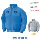 NA1132【空調服(R)セット】NSPブルゾン・ファン・バッテリー