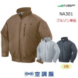 ND1121【ブルゾンのみ】NSP空調服(R)／半袖・スーパーチタン