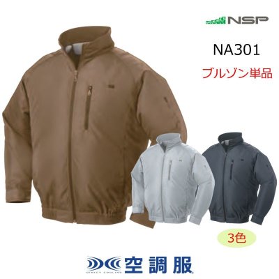 画像1: NA301【ブルゾンのみ】NSP空調服®／長袖 (1)