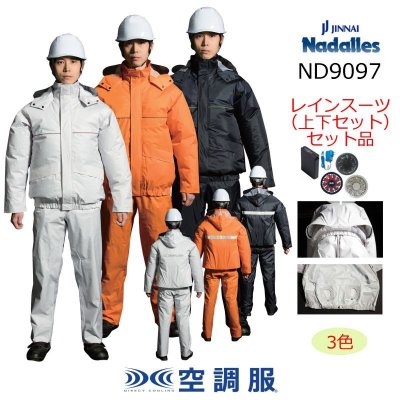 画像1: ND9097【空調服(R)セット】ファン・バッテリー(充電器付)／レインスーツ上下セット (1)