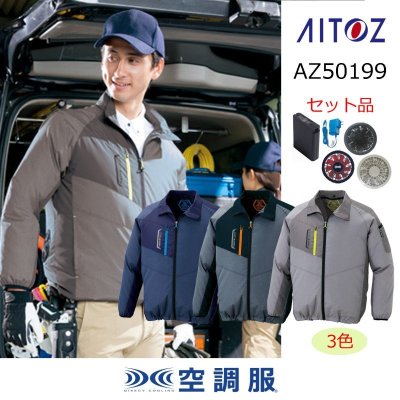 画像1: AZ-50199【空調服(R)セット】ブルゾン・ファン・バッテリー(充電器付)／長袖 (1)