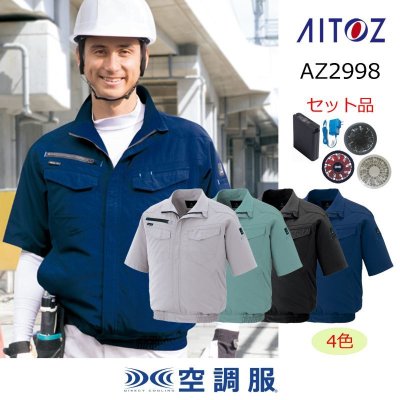 画像1: AZ-2998【空調服(R)セット】ブルゾン・ファン・バッテリー(充電器付)／半袖 (1)