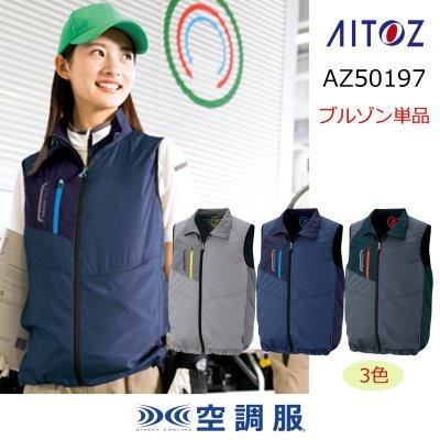 画像1: AZ-50197【ベストのみ】アイトス空調服(R)／ベスト (1)