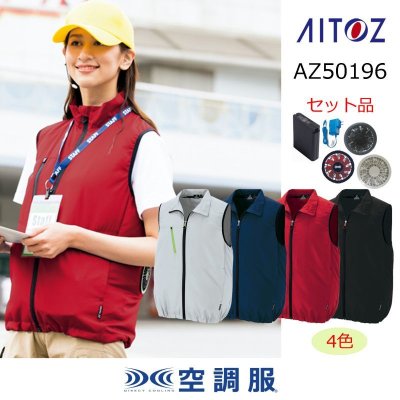 画像1: AZ-50196【空調服(R)セット】ブルゾン・ファン・バッテリー(充電器付)／ベスト (1)