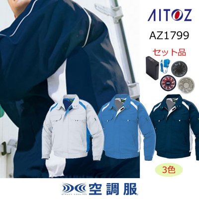 画像1: AZ-1799【空調服(R)セット】ブルゾン・ファン・バッテリー(充電器付)／長袖 (1)