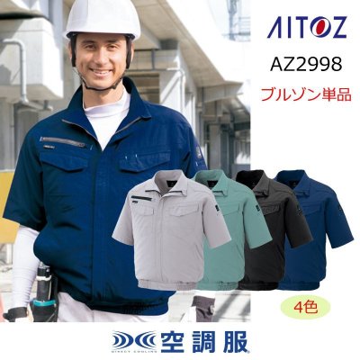 画像1: AZ-2998【ブルゾンのみ】アイトス空調服®／半袖 (1)