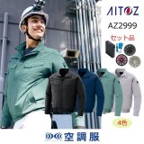 ポリ/ストレッチ}AZ2997・AZ2998・AZ2999｜空調服®の通販ユニ