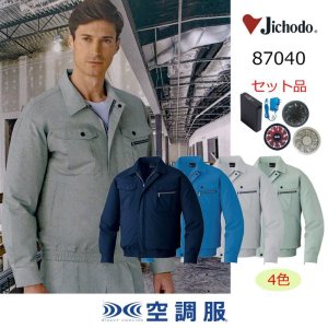 87040【空調服(R)セット】自重堂空調服(R)ブルゾン・ファン