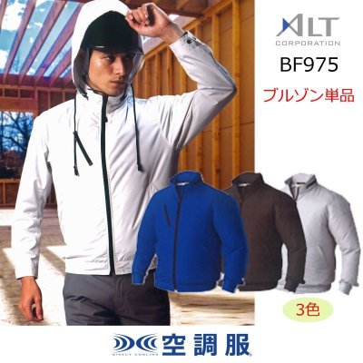 画像1: BF-975【ブルゾンのみ】ALT空調服(R)／長袖 (1)