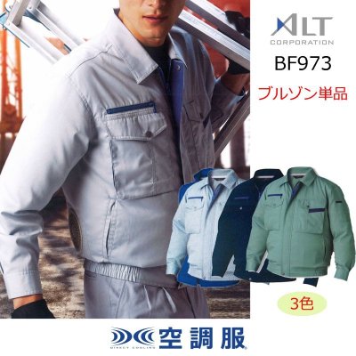 画像1: BF-973【ブルゾンのみ】ALT空調服(R)／長袖 (1)