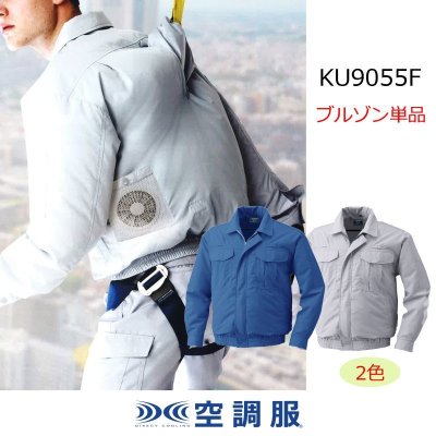 画像1: KU9055F【ブルゾンのみ】空調服(R)／長袖(フルハーネス)・綿100％ (1)