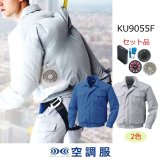 KU9055F 空調服 R 綿薄手 フルハーネス対応 FAN2400SPBB・RD9261
