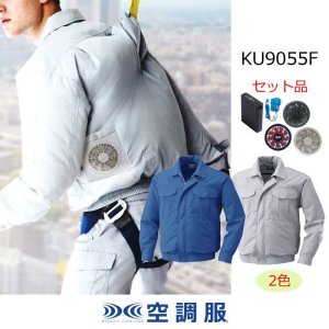 KU9055F【空調服(R)セット】空調服(R)ブルゾン・ファン・バッテリー