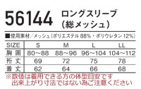 画像1: 56144 ロングスリーブ・総メッシュ (3色)