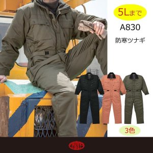 830 防寒つなぎ服（3色）｜▽ツナギ[防寒着] ｜作業服・空調服など