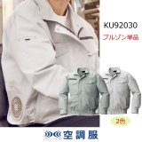 KU92400【ブルゾンのみ】空調服(R)／長袖(JIS T8118帯電防止)防
