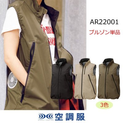 画像1: AR22001【ブルゾンのみ】空調服®／ベスト (1)
