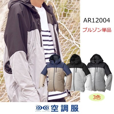 画像1: AR12004【ブルゾンのみ】空調服(R)／長袖・サマーシールド (1)