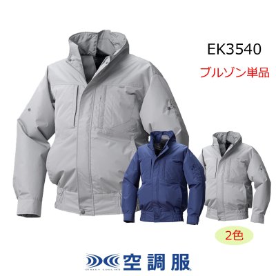 画像2: EK3540【ブルゾンのみ】空調服(R)／遮熱長袖・エレファン (2)